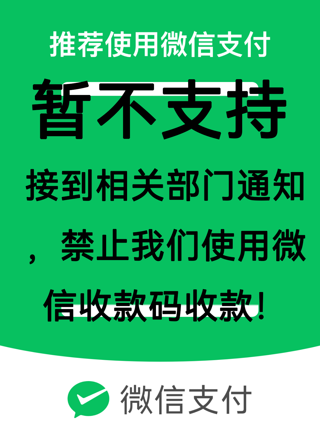 微信收款码